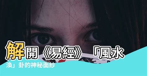 渙卦工作|風水渙䷺：易經簡易解析 — 自由流暢的第五十九渙。